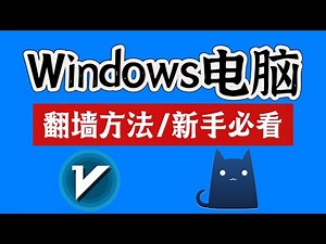 windows翻墙教程，超好用的翻墙软件，PC端科学上网，Windows电脑科学网络配置丨新手教程