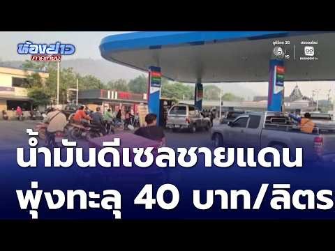 น้ำมันดีเซลชายแดนพุ่งทะลุ 40 บาทต่อลิตร | ห้องข่าวภาคเที่ยง