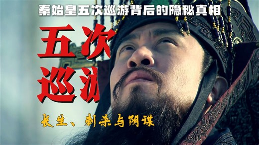 长生、刺杀与阴谋：秦始皇五次巡游背后的隐秘真相【秦汉03】