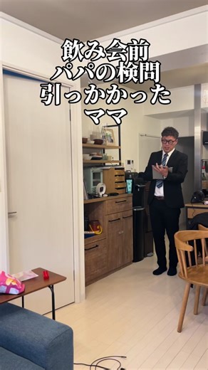 飲み会前のパパとママのドタバタコント