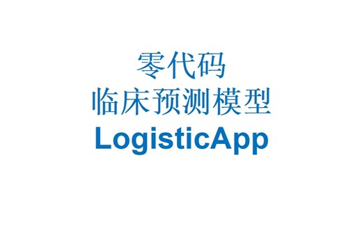 20-绘制logistic曲线【零代码临床预测模型软件】