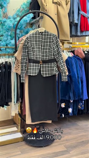 ‎مجمع ابو شامة فرع كربلاء ✨‎ on Instagram‎: "بلاش بلاش 🤩 9.000 الف فقط تعالي من وكت لحكييي عليهن 🔥"‎