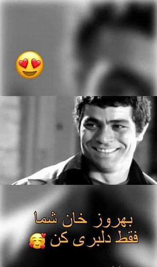 دلبری کردن بهروز وثوقی فیلم غریب 😇😍