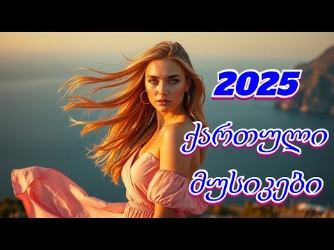 ქართული მუსიკები 2025