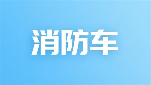 进口一辆就是2400万！我们连航母都能造，为什么造不出消防车 ？_腾讯新闻