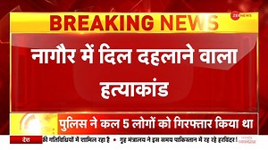 37K views · 228 reactions | Case like Shraddha murder case in Nagaur, woman's body was cut into pieces and thrown into the well #Nagaur #Murder for more videos: https://bit.ly/2skyqg0 | Zee News English | Facebook