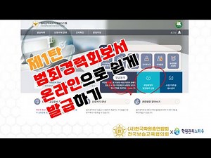 [전국보습교육협의회X학관노] 제1탄 범죄경력회보서 온라인으로 쉽게 발급하기!