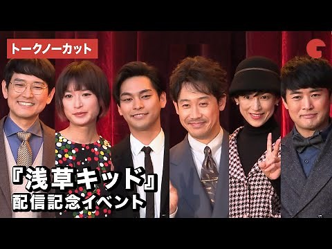 大泉洋、柳楽優弥、劇団ひとり、ナイツらが登場！『浅草キッド』配信記念イベント【トークノーカット】