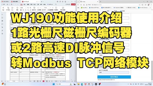 WJ190功能使用介绍 -1路光栅尺磁栅尺编码器 或2路高速DI脉冲信号 转Modbus TCP网络模块