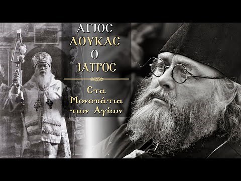 Άγιος Λουκάς ο Ιατρός | Στα Μονοπάτια των Αγίων