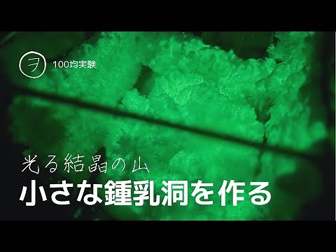 小さな鍾乳洞を作る ー光る結晶の山 ふしぎな実験キットー Phosphorescent