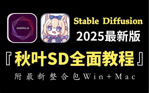 【秋叶SDV5.0整合包】2025最新StableDiffusion Comfyui保姆级教程——秋叶零基础入门到精通商业实战 AI绘画出图全流程（附SD安装包