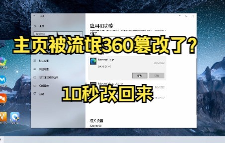 10秒钟搞定 edge主页被360篡改 亲测可用