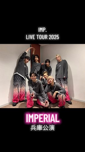 IMP. LIVE TOUR 2025 開幕！兵庫公演の魅力とは