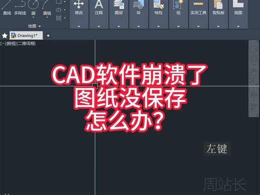 CAD软件奔溃了，图纸没保存，怎么办？