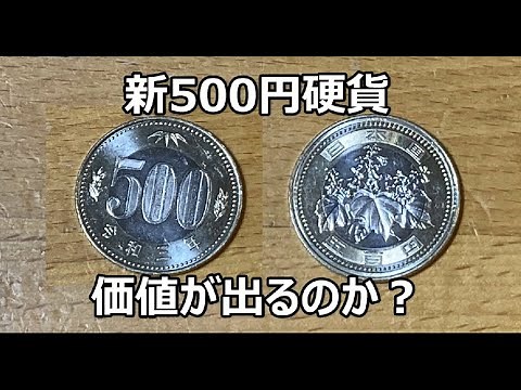 新500円硬貨の価値は上がるのか？