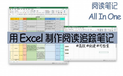 用 Excel 制作一份属于自己的阅读追踪笔记｜学霸的阅读笔记大公开｜All in on阅读笔记表格