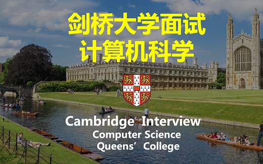 【剑桥大学面试】计算机科学 Cambridge Interview-Computer Science by Queens' College