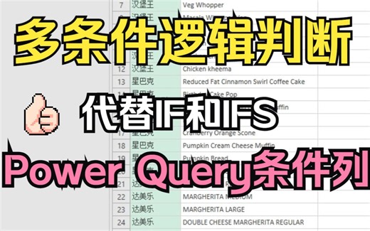 把IF和IFS多条件逻辑判断函数简单化的power query条件列按钮