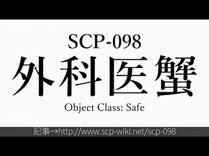 15秒でわかるSCP-098