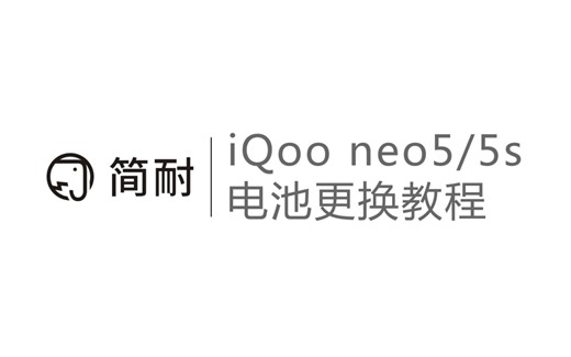 简耐电池 IQOONEO5/NEO5S 换电池教程 拆机视频 支持原配快充 双电芯全新100%寿命