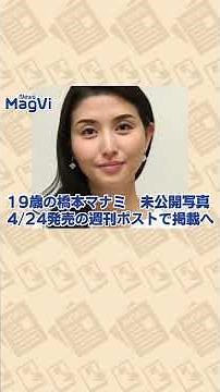 19歳の橋本マナミ 未公開写真 4/24発売の週刊ポストで掲載へ #shorts