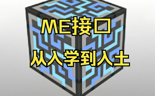 我的世界 如何正确得使用ME接口？