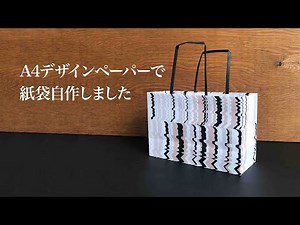 【家で一緒にやってみよう 】紙diy / 大人の工作 / A4デザインペーパーで紙袋作りました。paperbagショッパー