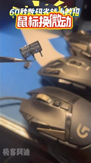 #gamer 罗技鼠标 更换微动编码器，复活G502/G700/G903又能省钱了
