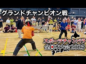 Grand Champion Match: Sports Chanbara All Japan Tournament 2025