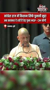 लखनऊ, यूपी- कांग्रेस राज में किसान सिर्फ चुनावी मुद्दा, अब सरकार दे रही है डेढ़ गुना MSP - CM योगी