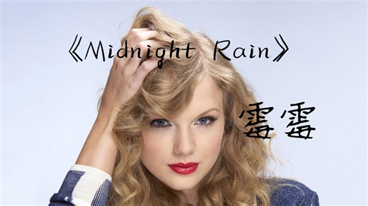 【4K珍藏-无损音质】《Midnight Rain》霉霉音乐巡演现场Taylor Swift时代巡回演唱会大电影The Eras Tour