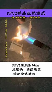 PPV2阻燃测试