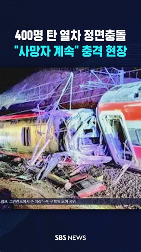 5.1K views · 42 reactions | 400명 탄 고속열차 정면충돌…"사망자 계속" 충격 현장 #reels | SBS 뉴스 | Facebook