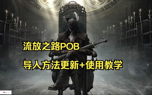 流放之路 从萌新到大神详细教学 第十五期 POB新版导入方法、使用方法教程 如何使用POB查询永恒珠宝编号教学