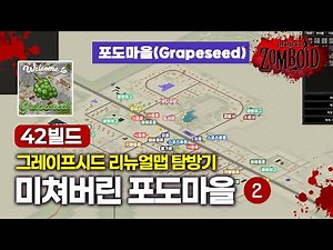 (지도공유) 미쳐버린 42B 포도마을 #2 [프로젝트 좀보이드 Ι 42빌드]