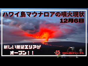 ハワイ島マウナロア山噴火情報 新しい展望エリアがオープンしました！