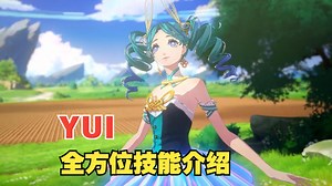 看这个视频之前我会选择1命joker，看之后有点不好说了.. YUI全方位技能介绍