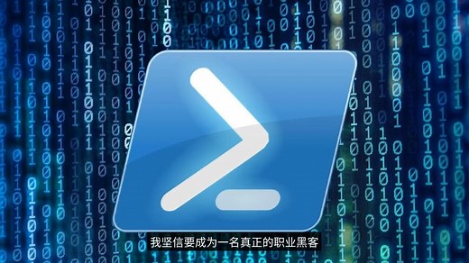 黑客是如何玩powershell的