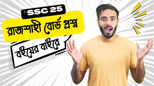 58K views · 590 reactions | SSC 2025 পরীক্ষার্থীদের মধ্যে রাজশাহী...