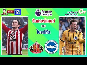 🔴LIVE เชียร์สด : ซันเดอร์แลนด์ พบ ไบรท์ตัน | แมวดำปะทะนกนางนวล MW30