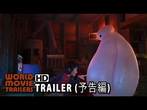 映画『ベイマックス』予告編 Big Hero 6 Trailer JP (2014) HD