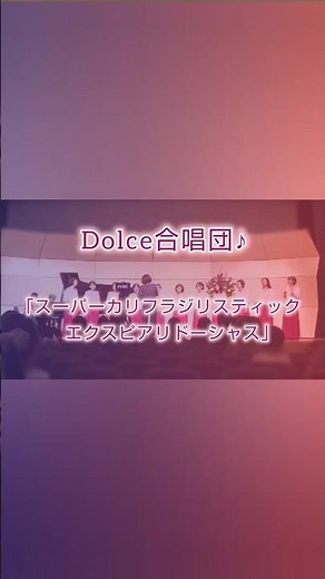 Dolce合唱団♪「スーパーカリフラジリスティックエクスピアリドーシャス」