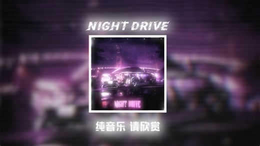 Night Drive完整版