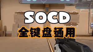 全键盘通用SOCD功能