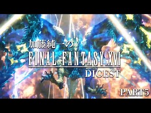 加藤純一のファイナルファンタジーXVIダイジェストPART5【2023/07/02】