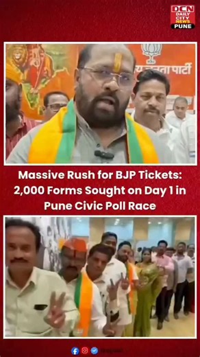 DCN Pune on Instagram: "A massive surge of aspirants was seen on the first day of BJP’s candidature form distribution for the upcoming Pune Municipal Corporation elections, with nearly 2,000 applications demanded within a single day. Long queues of hopefuls gathered outside the party office, reflecting intense competition and growing political interest ahead of the civic polls. The overwhelming response indicates a fierce race for BJP tickets, as corporator hopefuls from multiple wards rushed to