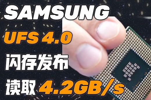 UFS 4.0闪存发布：读取4.2GB/s