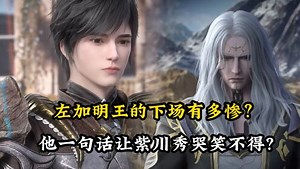 紫川原著解读：左加明王的最后一句话，为何让紫川秀哭笑不得?