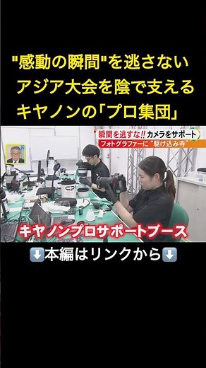 感動の瞬間を逃さない…アジア大会の舞台裏で世界のフォトグラファーを支える日本の「プロ集団」#shorts